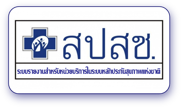 ระบบรายงาน สปสช